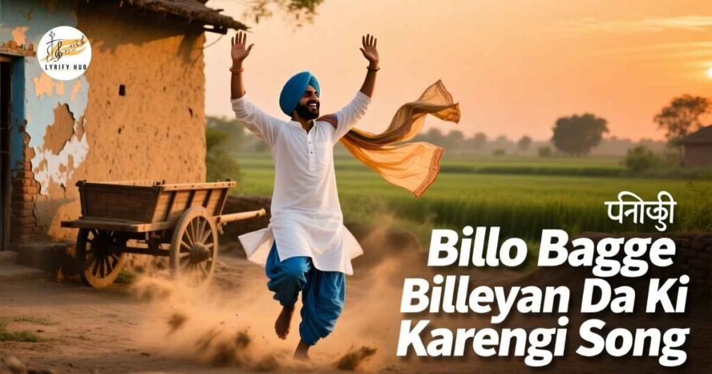 billo-bagge-billeyan-da-ki-karengi-lyrics